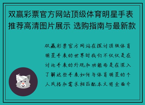双赢彩票官方网站顶级体育明星手表推荐高清图片展示 选购指南与最新款式合集
