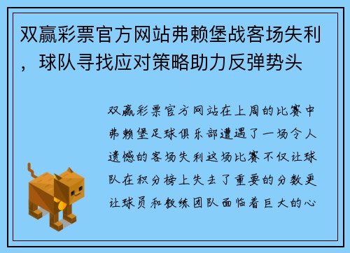 双赢彩票官方网站弗赖堡战客场失利，球队寻找应对策略助力反弹势头