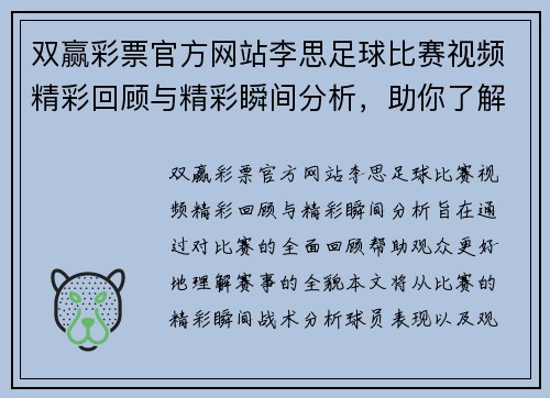 双赢彩票官方网站李思足球比赛视频精彩回顾与精彩瞬间分析，助你了解赛事全貌
