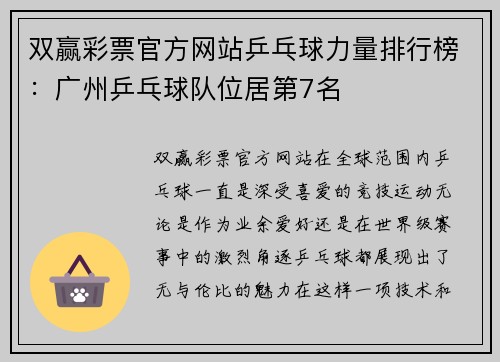双赢彩票官方网站乒乓球力量排行榜：广州乒乓球队位居第7名