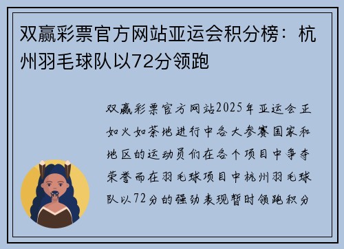 双赢彩票官方网站亚运会积分榜：杭州羽毛球队以72分领跑