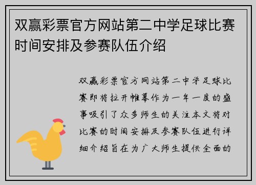 双赢彩票官方网站第二中学足球比赛时间安排及参赛队伍介绍