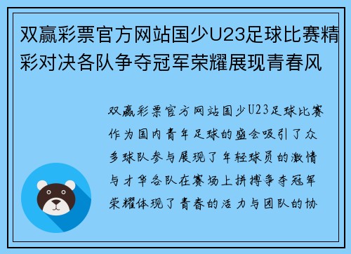 双赢彩票官方网站国少U23足球比赛精彩对决各队争夺冠军荣耀展现青春风采