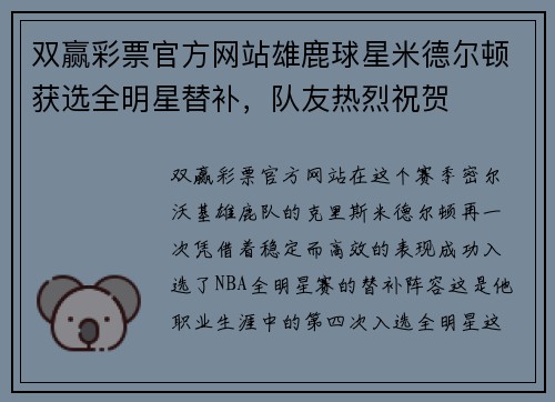 双赢彩票官方网站雄鹿球星米德尔顿获选全明星替补，队友热烈祝贺