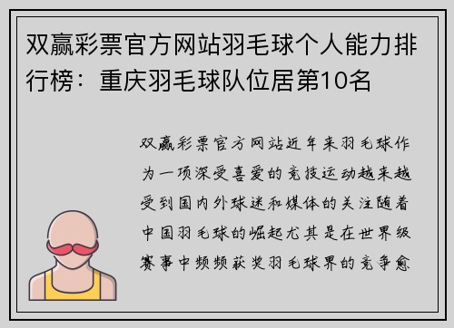 双赢彩票官方网站羽毛球个人能力排行榜：重庆羽毛球队位居第10名