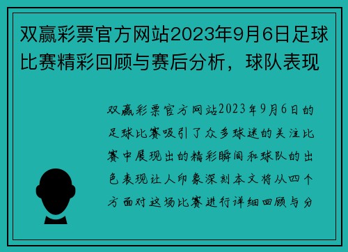 双赢彩票官方网站2023年9月6日足球比赛精彩回顾与赛后分析，球队表现引人关注