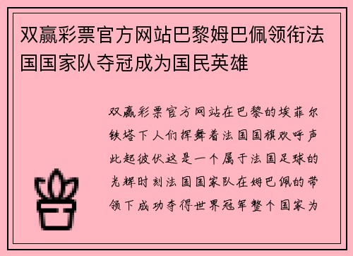 双赢彩票官方网站巴黎姆巴佩领衔法国国家队夺冠成为国民英雄