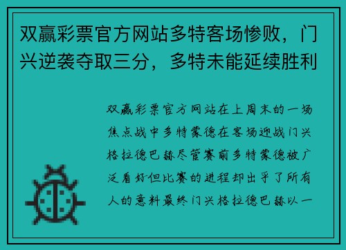 双赢彩票官方网站多特客场惨败，门兴逆袭夺取三分，多特未能延续胜利势头