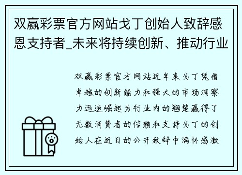 双赢彩票官方网站戈丁创始人致辞感恩支持者_未来将持续创新、推动行业发展