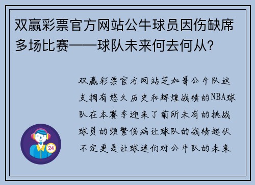双赢彩票官方网站公牛球员因伤缺席多场比赛——球队未来何去何从？