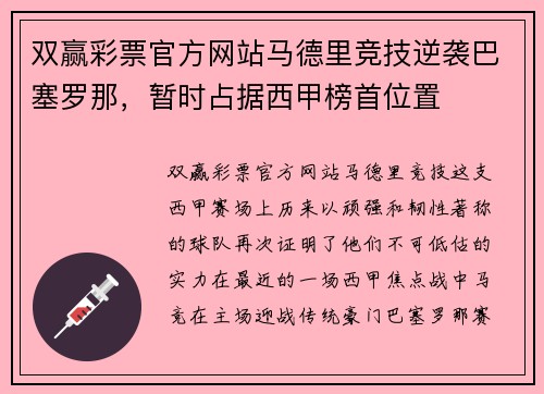 双赢彩票官方网站马德里竞技逆袭巴塞罗那，暂时占据西甲榜首位置