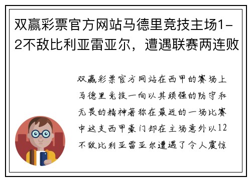 双赢彩票官方网站马德里竞技主场1-2不敌比利亚雷亚尔，遭遇联赛两连败——雄狮的低谷与复兴的契机