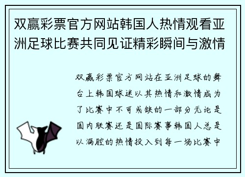 双赢彩票官方网站韩国人热情观看亚洲足球比赛共同见证精彩瞬间与激情对决