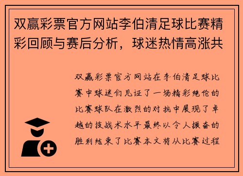 双赢彩票官方网站李伯清足球比赛精彩回顾与赛后分析，球迷热情高涨共庆胜利时刻