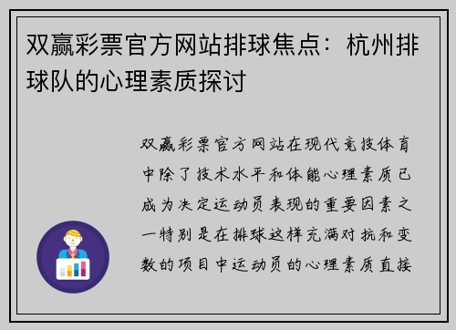 双赢彩票官方网站排球焦点：杭州排球队的心理素质探讨