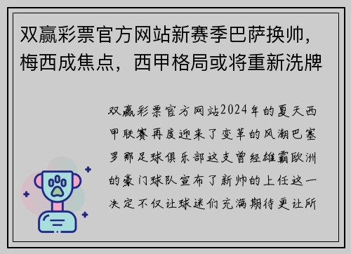 双赢彩票官方网站新赛季巴萨换帅，梅西成焦点，西甲格局或将重新洗牌