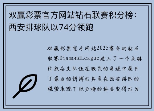 双赢彩票官方网站钻石联赛积分榜：西安排球队以74分领跑