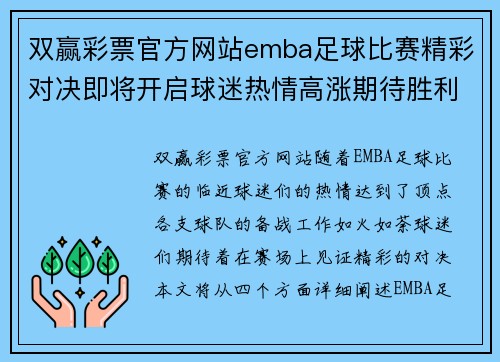 双赢彩票官方网站emba足球比赛精彩对决即将开启球迷热情高涨期待胜利时刻