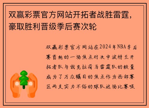 双赢彩票官方网站开拓者战胜雷霆，豪取胜利晋级季后赛次轮