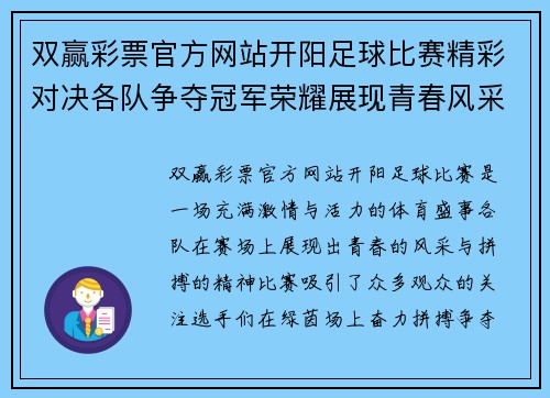 双赢彩票官方网站开阳足球比赛精彩对决各队争夺冠军荣耀展现青春风采