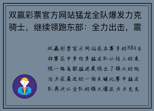 双赢彩票官方网站猛龙全队爆发力克骑士，继续领跑东部：全力出击，震撼篮坛