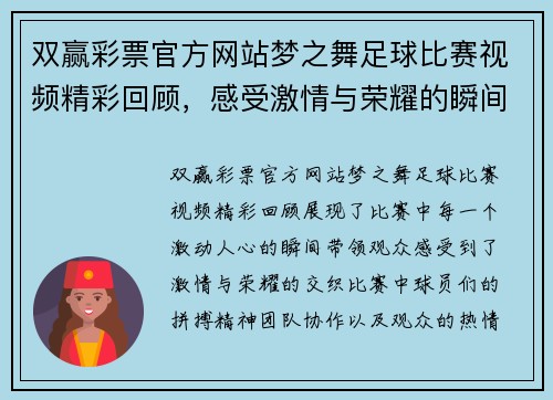 双赢彩票官方网站梦之舞足球比赛视频精彩回顾，感受激情与荣耀的瞬间