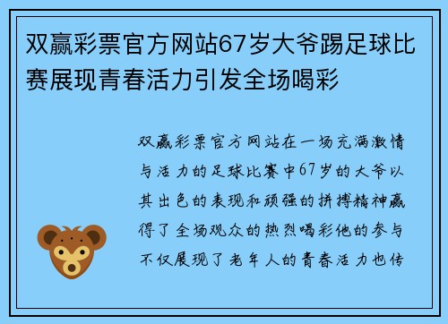 双赢彩票官方网站67岁大爷踢足球比赛展现青春活力引发全场喝彩