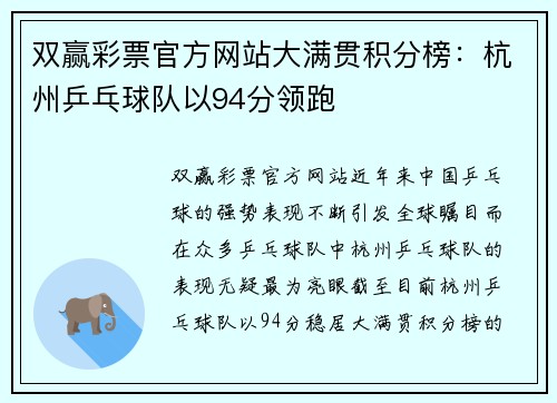 双赢彩票官方网站大满贯积分榜：杭州乒乓球队以94分领跑