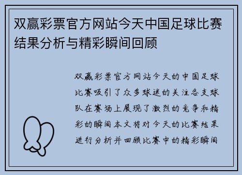 双赢彩票官方网站今天中国足球比赛结果分析与精彩瞬间回顾