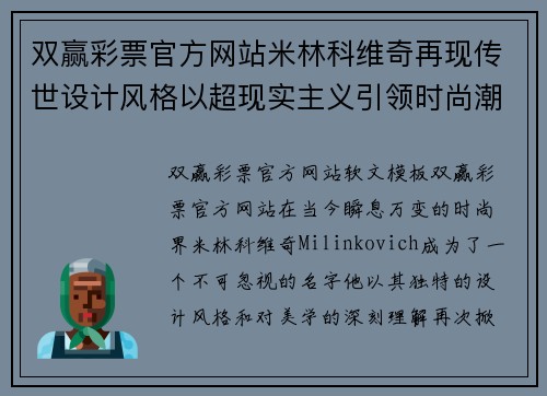双赢彩票官方网站米林科维奇再现传世设计风格以超现实主义引领时尚潮流
