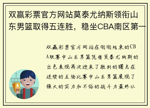 双赢彩票官方网站莫泰尤纳斯领衔山东男篮取得五连胜，稳坐CBA南区第一位置
