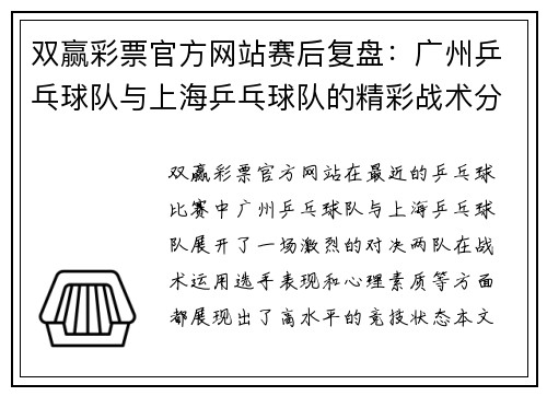 双赢彩票官方网站赛后复盘：广州乒乓球队与上海乒乓球队的精彩战术分析与总结