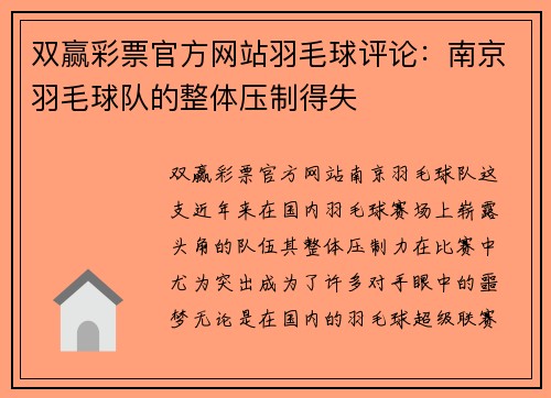 双赢彩票官方网站羽毛球评论：南京羽毛球队的整体压制得失