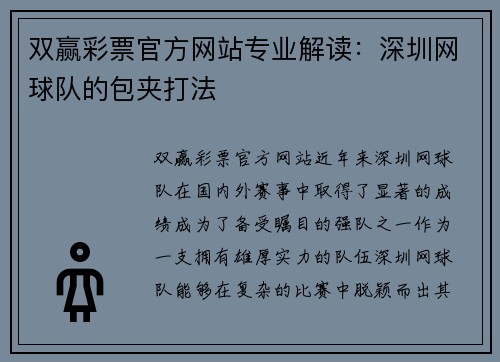 双赢彩票官方网站专业解读：深圳网球队的包夹打法