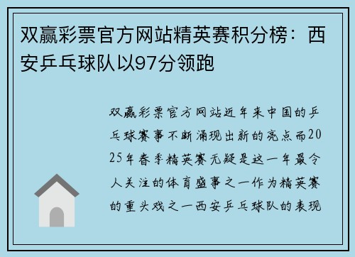 双赢彩票官方网站精英赛积分榜：西安乒乓球队以97分领跑