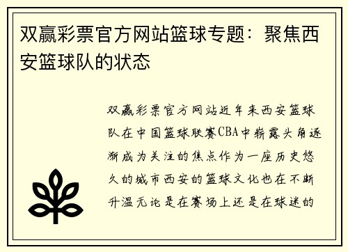 双赢彩票官方网站篮球专题：聚焦西安篮球队的状态