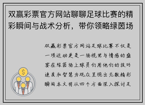 双赢彩票官方网站聊聊足球比赛的精彩瞬间与战术分析，带你领略绿茵场上的激情与魅力