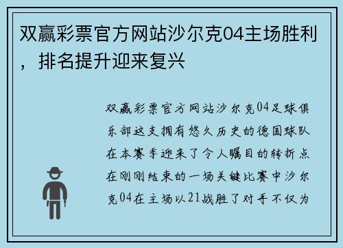 双赢彩票官方网站沙尔克04主场胜利，排名提升迎来复兴