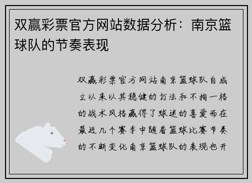 双赢彩票官方网站数据分析：南京篮球队的节奏表现