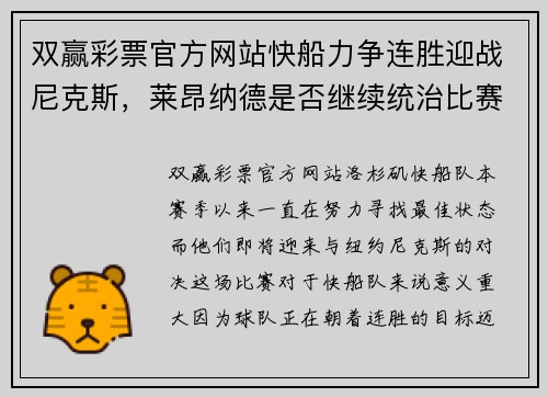 双赢彩票官方网站快船力争连胜迎战尼克斯，莱昂纳德是否继续统治比赛？