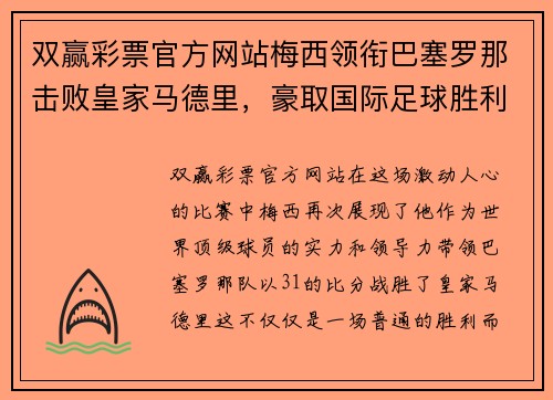 双赢彩票官方网站梅西领衔巴塞罗那击败皇家马德里，豪取国际足球胜利