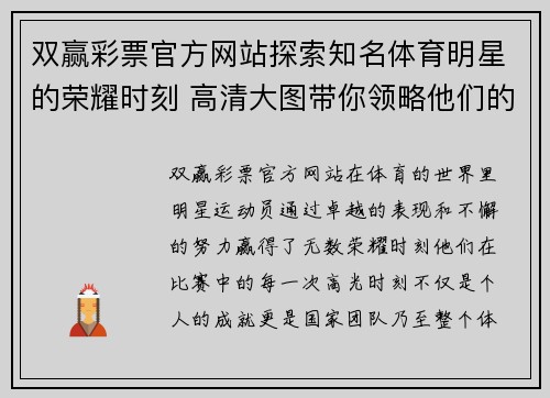 双赢彩票官方网站探索知名体育明星的荣耀时刻 高清大图带你领略他们的风采与激情