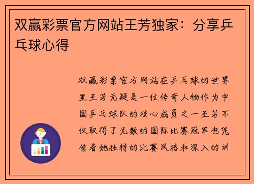 双赢彩票官方网站王芳独家：分享乒乓球心得