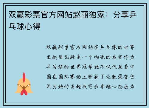 双赢彩票官方网站赵丽独家：分享乒乓球心得
