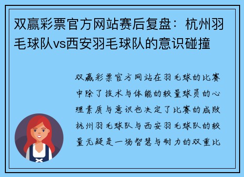 双赢彩票官方网站赛后复盘：杭州羽毛球队vs西安羽毛球队的意识碰撞