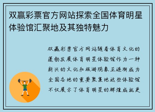 双赢彩票官方网站探索全国体育明星体验馆汇聚地及其独特魅力