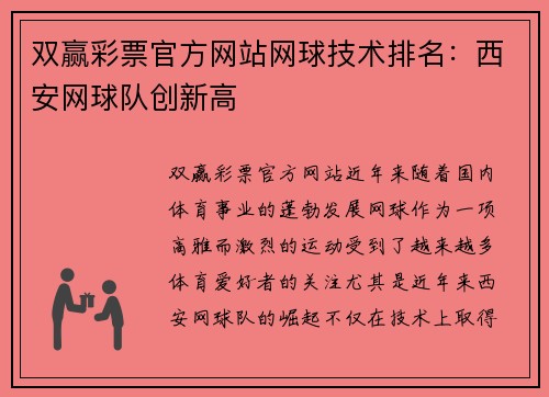 双赢彩票官方网站网球技术排名：西安网球队创新高