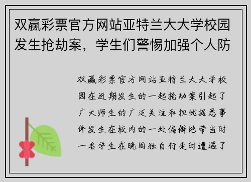 双赢彩票官方网站亚特兰大大学校园发生抢劫案，学生们警惕加强个人防范意识