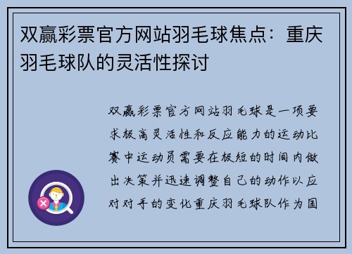 双赢彩票官方网站羽毛球焦点：重庆羽毛球队的灵活性探讨