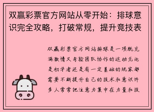 双赢彩票官方网站从零开始：排球意识完全攻略，打破常规，提升竞技表现！
